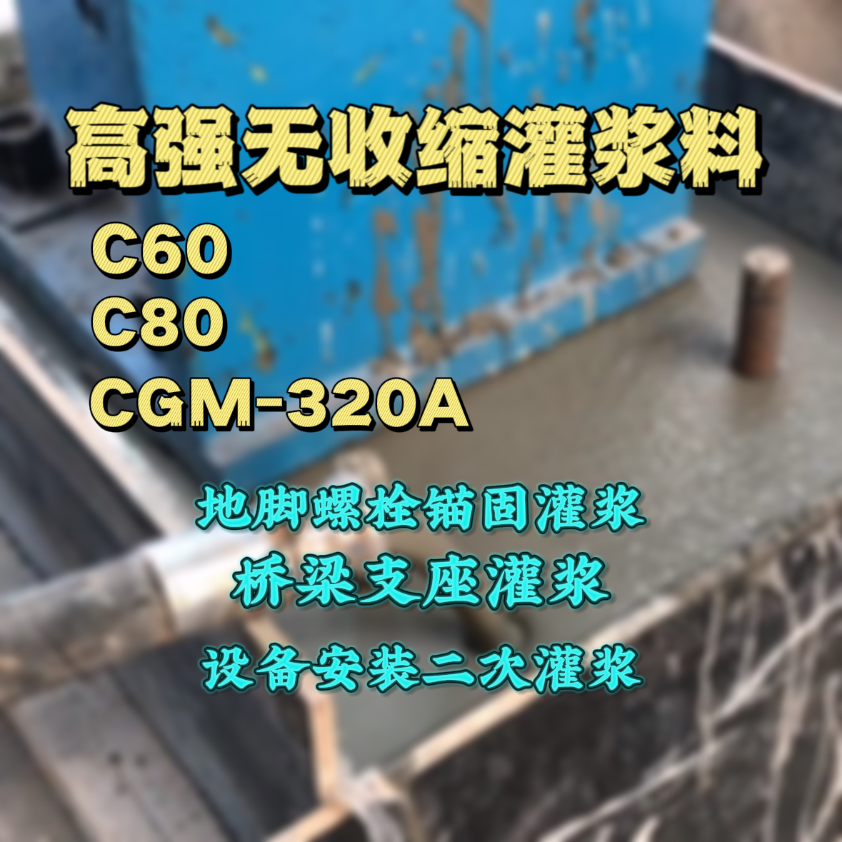 康乐灌浆料加水多了、稀了会有什么影响？